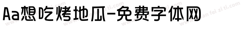 Aa想吃烤地瓜字体转换
