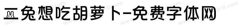 二兔想吃胡萝卜字体转换