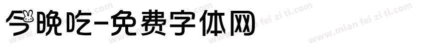 今晚吃字体转换