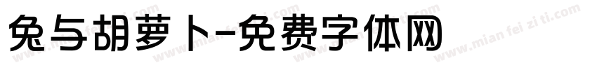 兔与胡萝卜字体转换