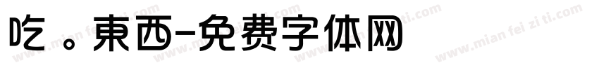 吃。東西字体转换