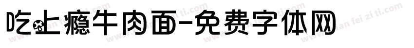 吃上瘾牛肉面字体转换