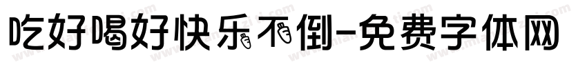 吃好喝好快乐不倒字体转换