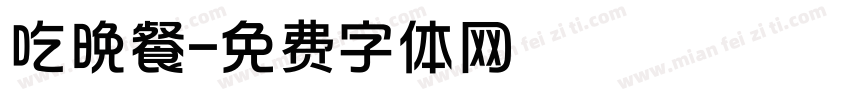 吃晚餐字体转换