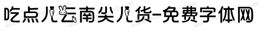 吃点儿云南尖儿货字体转换