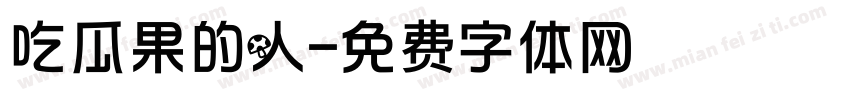 吃瓜果的人字体转换