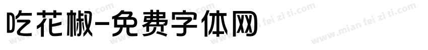 吃花椒字体转换