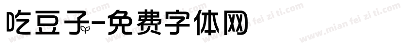 吃豆子字体转换