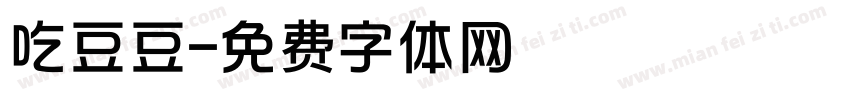 吃豆豆字体转换