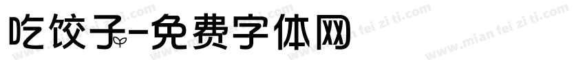 吃饺子字体转换