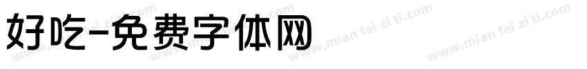 好吃字体转换