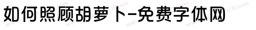 如何照顾胡萝卜字体转换