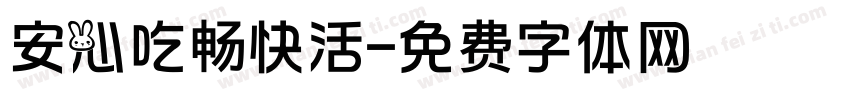 安心吃畅快活字体转换