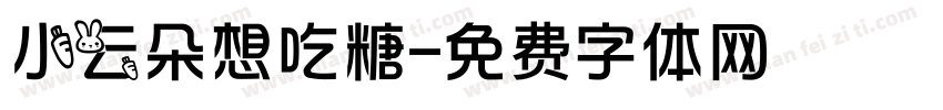 小云朵想吃糖字体转换
