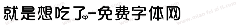 就是想吃了字体转换