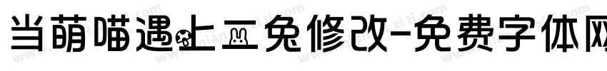 当萌喵遇上二兔修改字体转换
