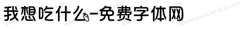 我想吃什么字体转换