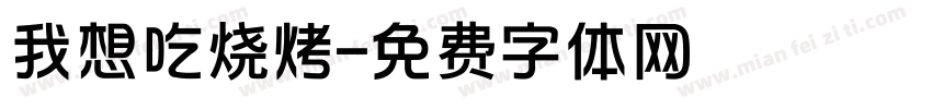 我想吃烧烤字体转换