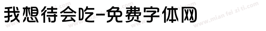 我想待会吃字体转换