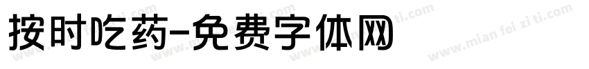 按时吃药字体转换