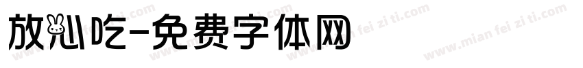 放心吃字体转换