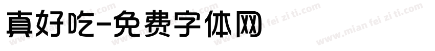 真好吃字体转换