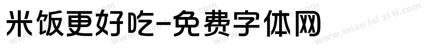 米饭更好吃字体转换
