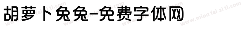 胡萝卜兔兔字体转换