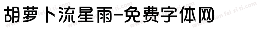 胡萝卜流星雨字体转换