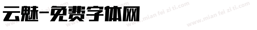 云魅字体转换