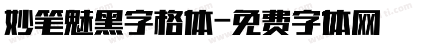 妙笔魅黑字格体字体转换