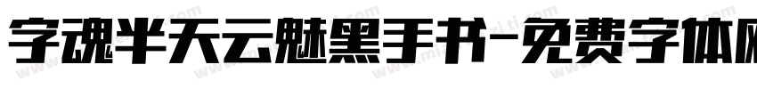 字魂半天云魅黑手书字体转换