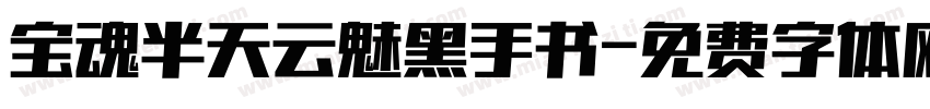 宝魂半天云魅黑手书字体转换