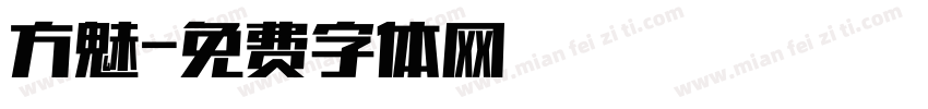 方魅字体转换