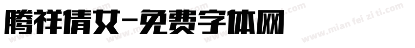 腾祥倩女字体转换