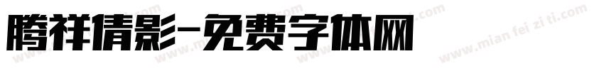 腾祥倩影字体转换