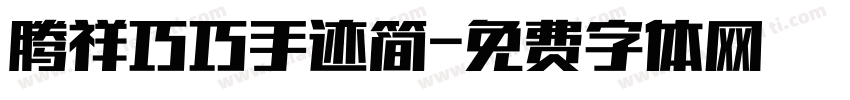 腾祥巧巧手迹简字体转换 腾祥巧巧手迹简字体转换