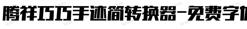 腾祥巧巧手迹简转换器字体转换