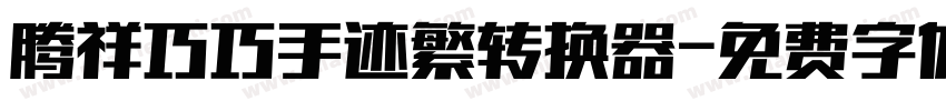腾祥巧巧手迹繁转换器字体转换