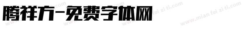 腾祥方字体转换