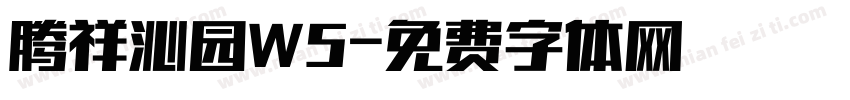 腾祥沁园W5字体转换