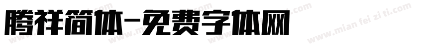 腾祥简体字体转换