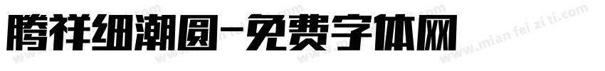 腾祥细潮圆字体转换