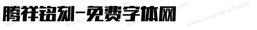 腾祥铭刻字体转换