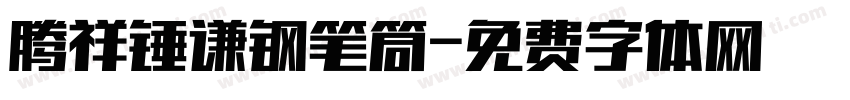 腾祥锤谦钢笔筒字体转换