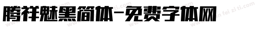 腾祥魅黑简体字体转换