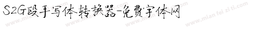 S2G殴手写体转换器字体转换