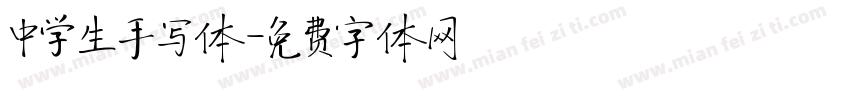 中学生手写体字体转换