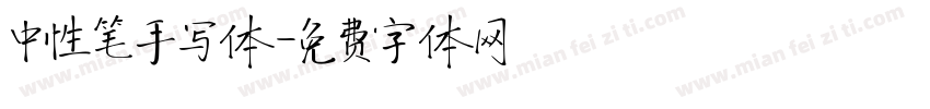中性笔手写体字体转换