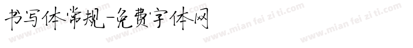 书写体常规字体转换